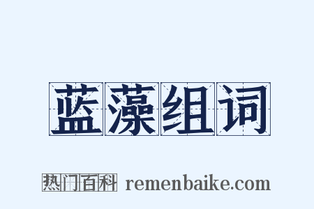 蓝藻组词是什么意思的图片